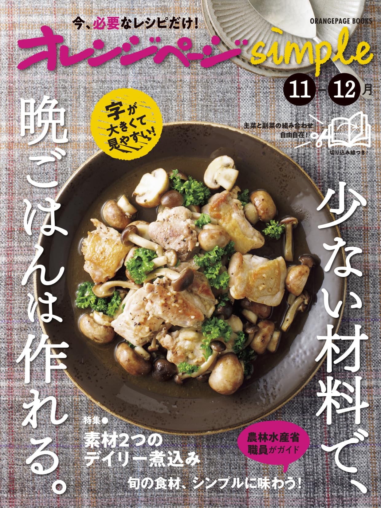 オレンジページsimple11-12月 (ORANGEPAGE BOOKS) | オレンジページ